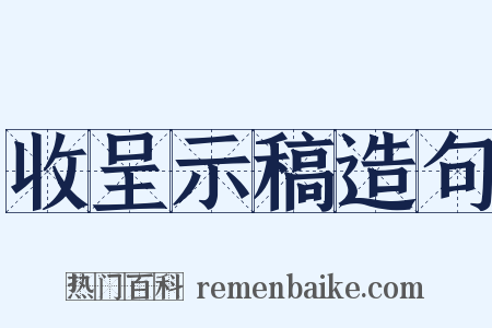 收呈示稿造句是什么意思的图片